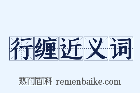 行缠近义词是什么意思的图片